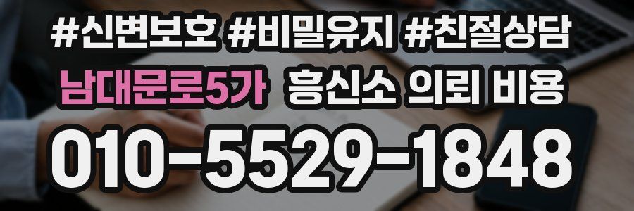 남대문로5가 흥신소 의뢰 비용