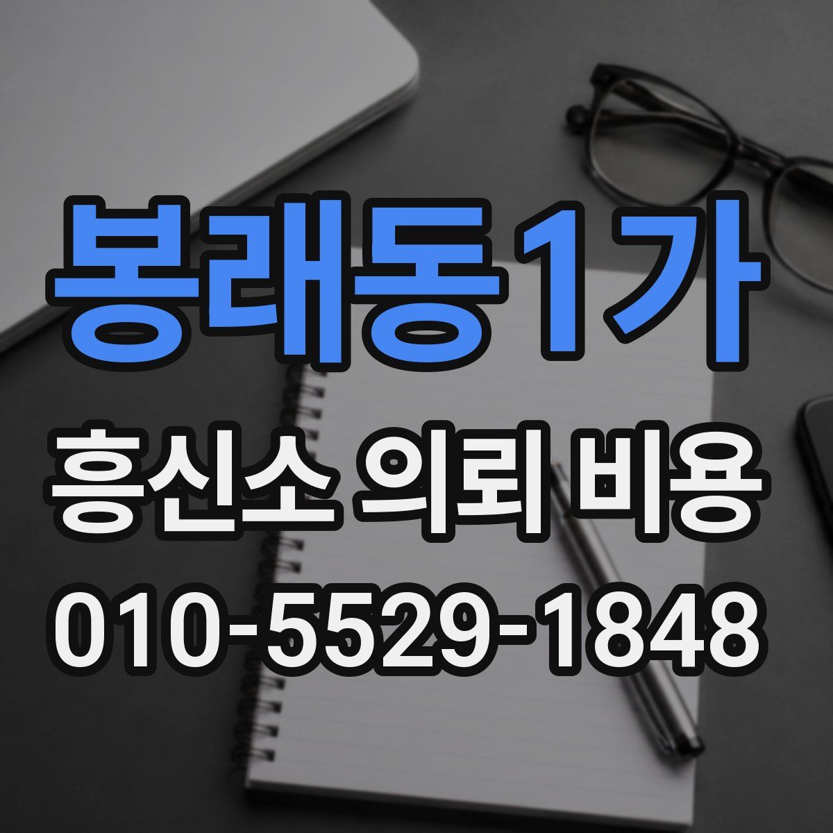 봉래동1가 흥신소 의뢰 비용