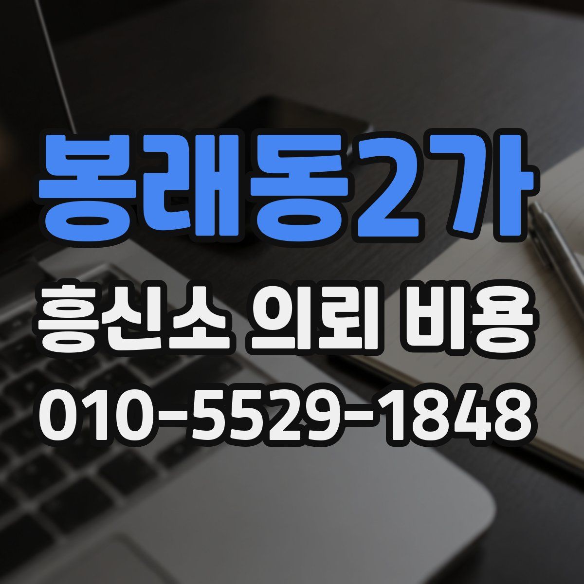봉래동2가 흥신소 의뢰 비용