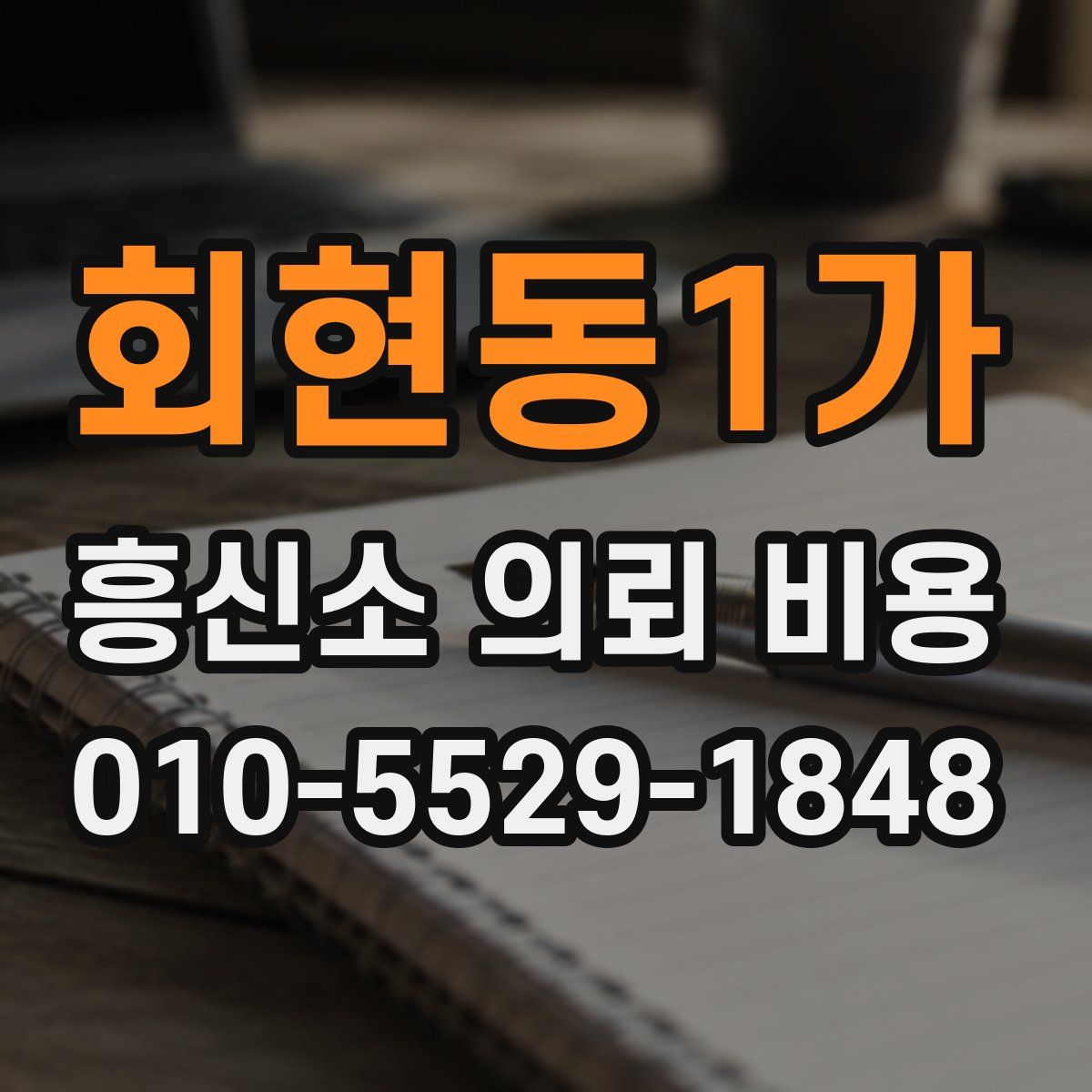 회현동1가 흥신소 의뢰 비용