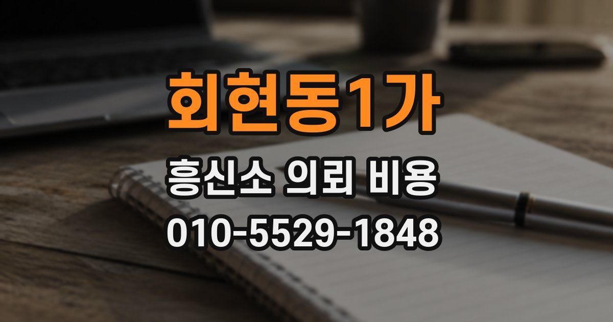 회현동1가 흥신소 의뢰 비용