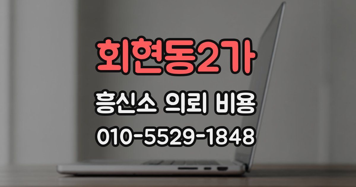 회현동2가 흥신소 의뢰 비용