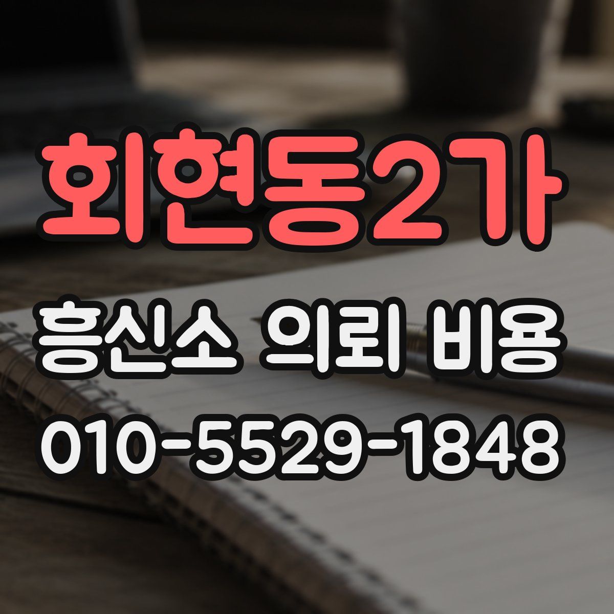 회현동2가 흥신소 의뢰 비용