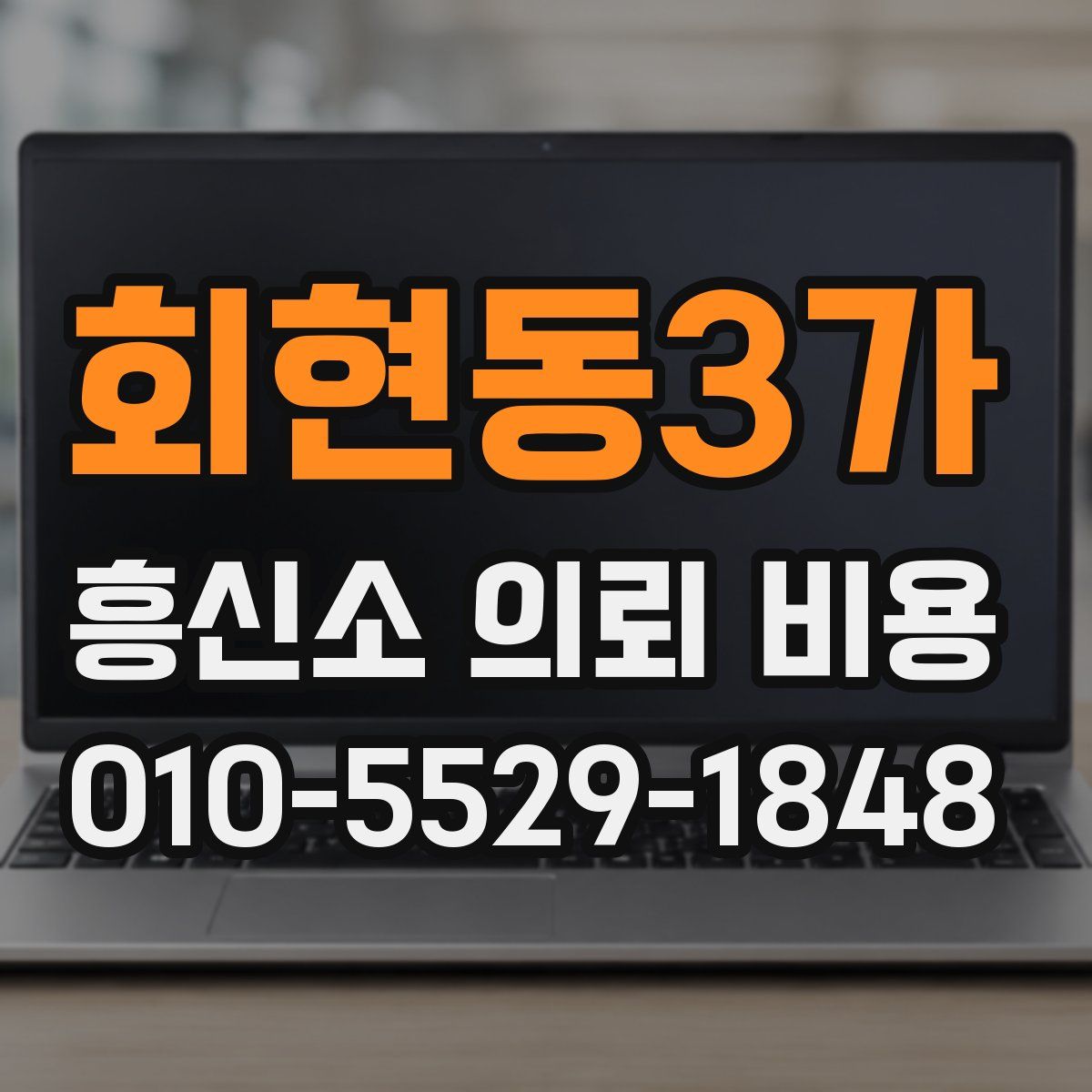 회현동3가 흥신소 의뢰 비용