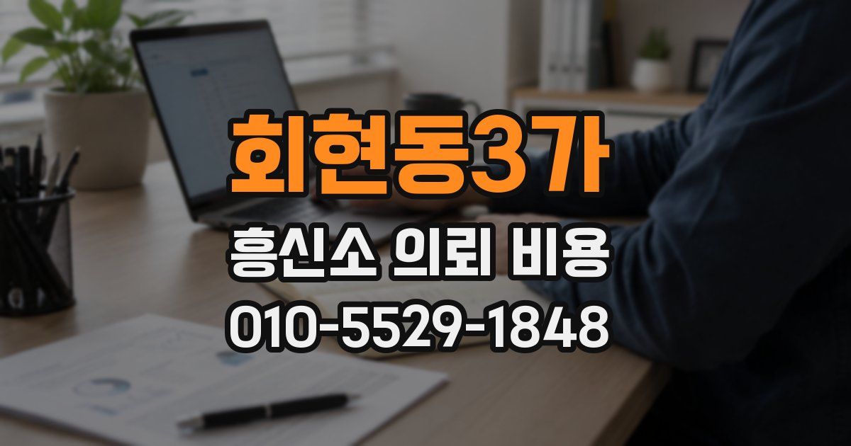회현동3가 흥신소 의뢰 비용