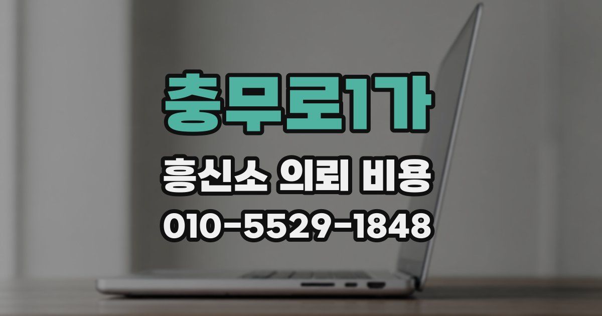 충무로1가 흥신소 의뢰 비용