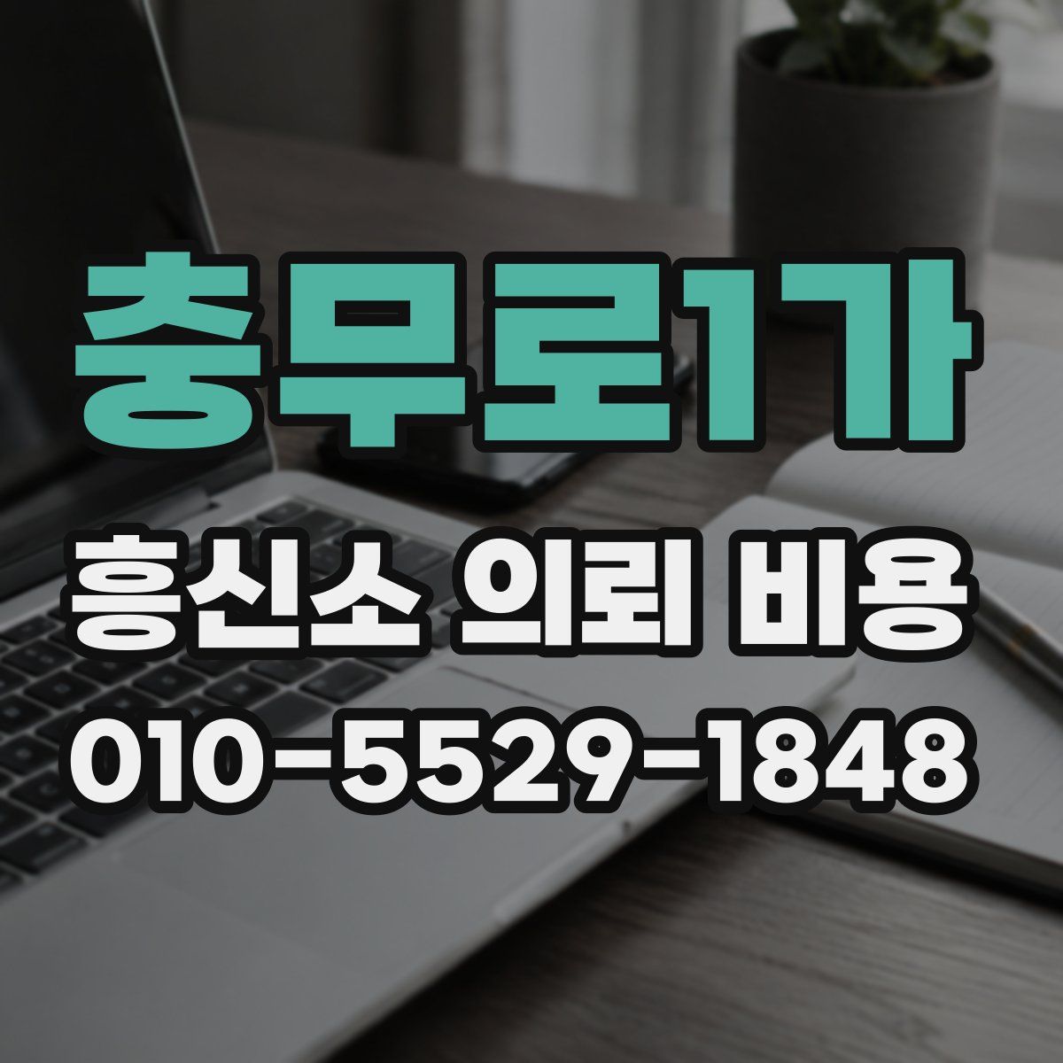 충무로1가 흥신소 의뢰 비용