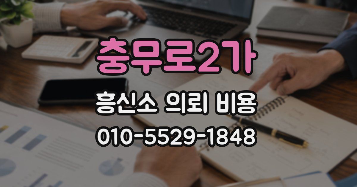 충무로2가 흥신소 의뢰 비용
