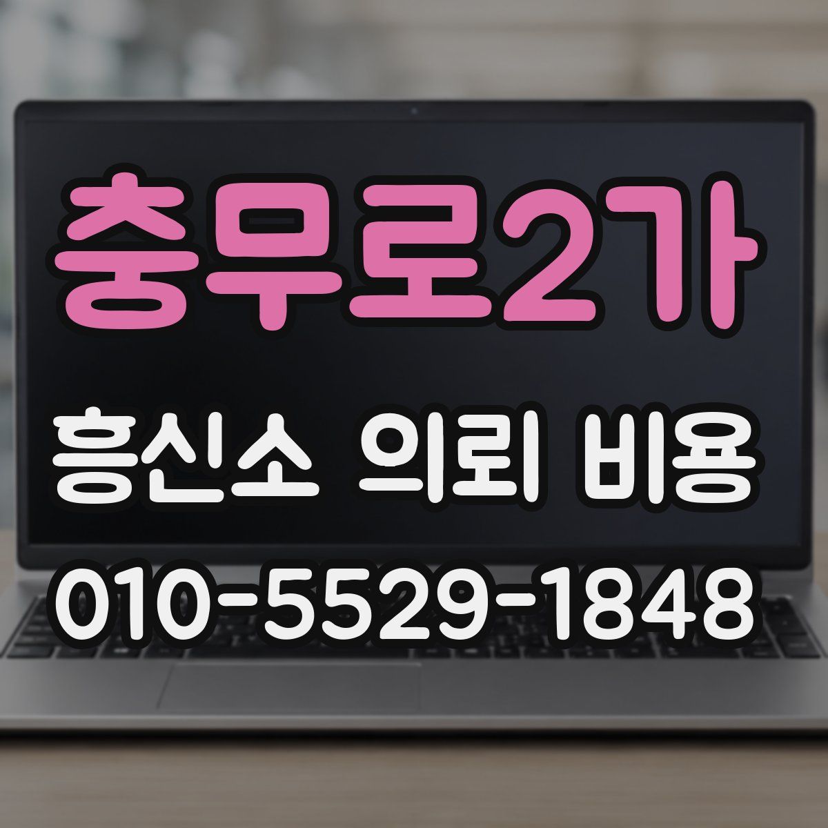충무로2가 흥신소 의뢰 비용