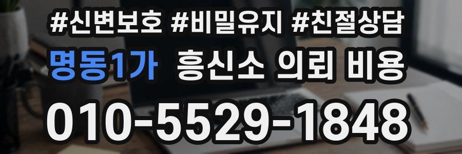 명동1가 흥신소 의뢰 비용
