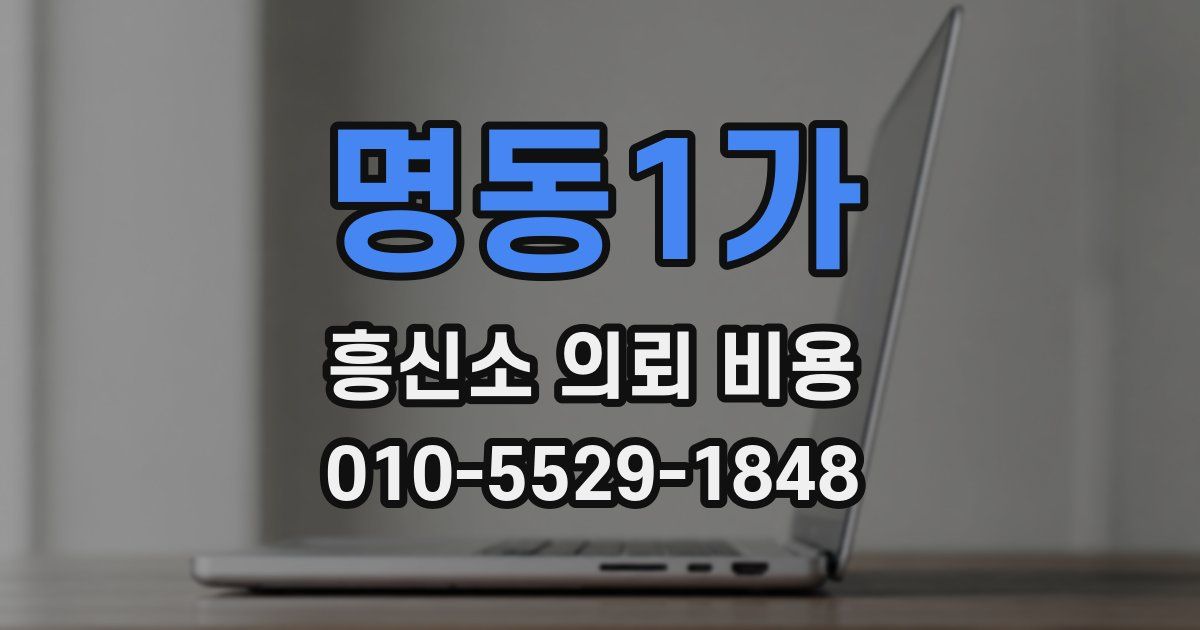 명동1가 흥신소 의뢰 비용