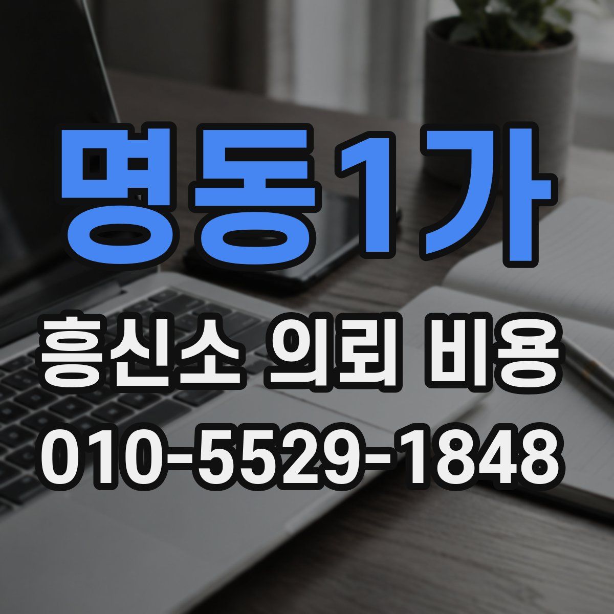 명동1가 흥신소 의뢰 비용