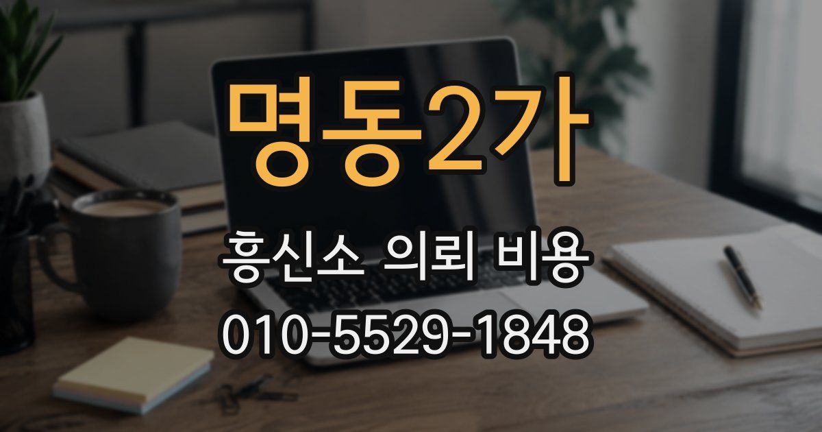 명동2가 흥신소 의뢰 비용