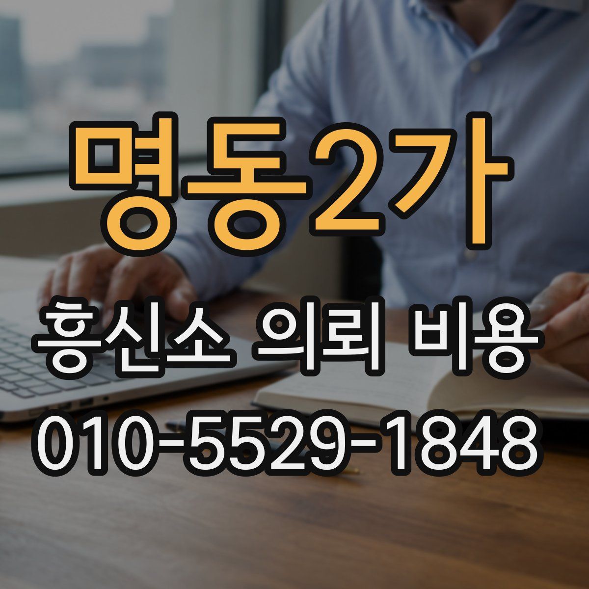 명동2가 흥신소 의뢰 비용