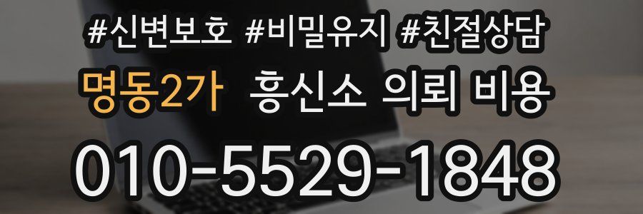 명동2가 흥신소 의뢰 비용