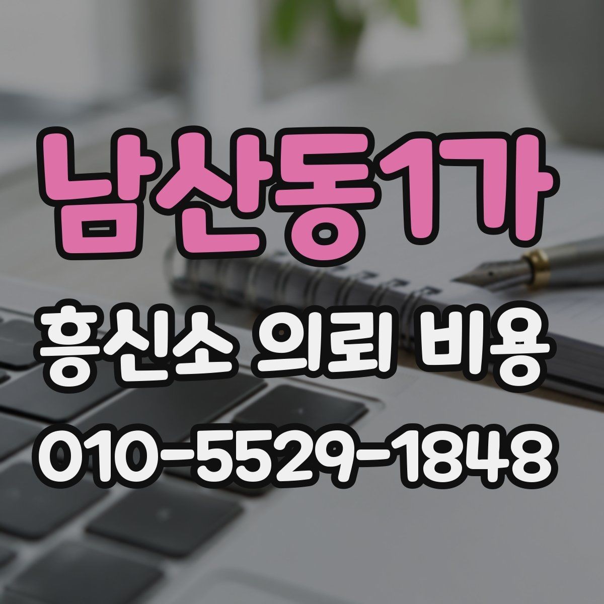 남산동1가 흥신소 의뢰 비용 상담에서 확인해야 하는 범위