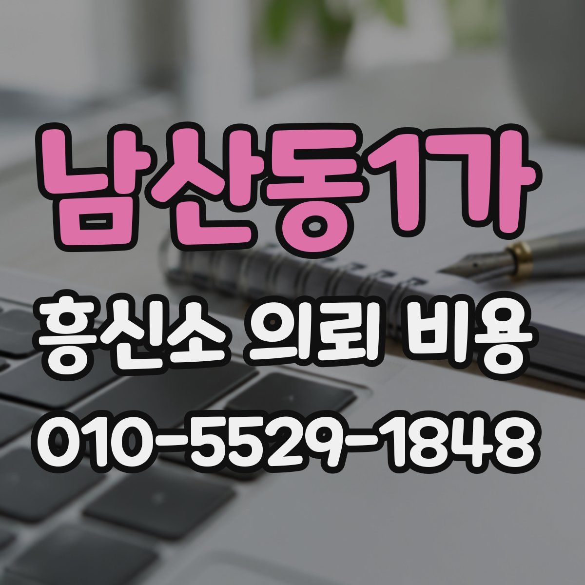 남산동1가 흥신소 의뢰 비용