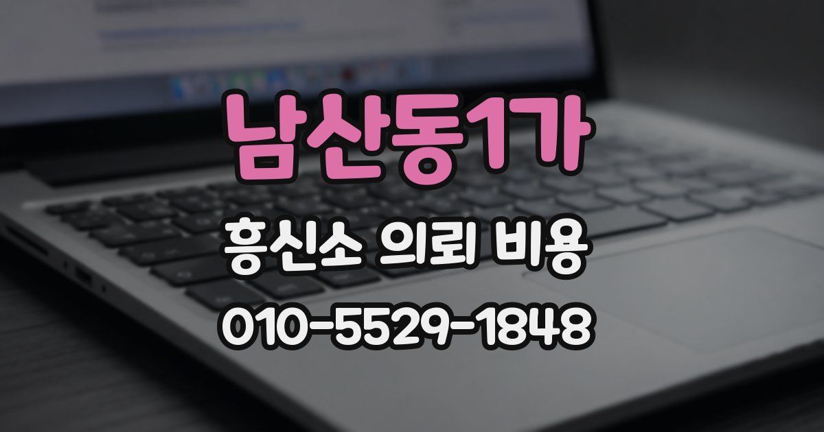 남산동1가 흥신소 의뢰 비용