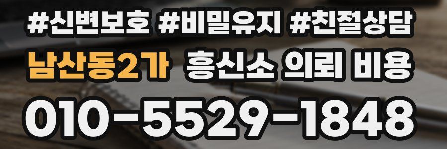 남산동2가 흥신소 의뢰 비용