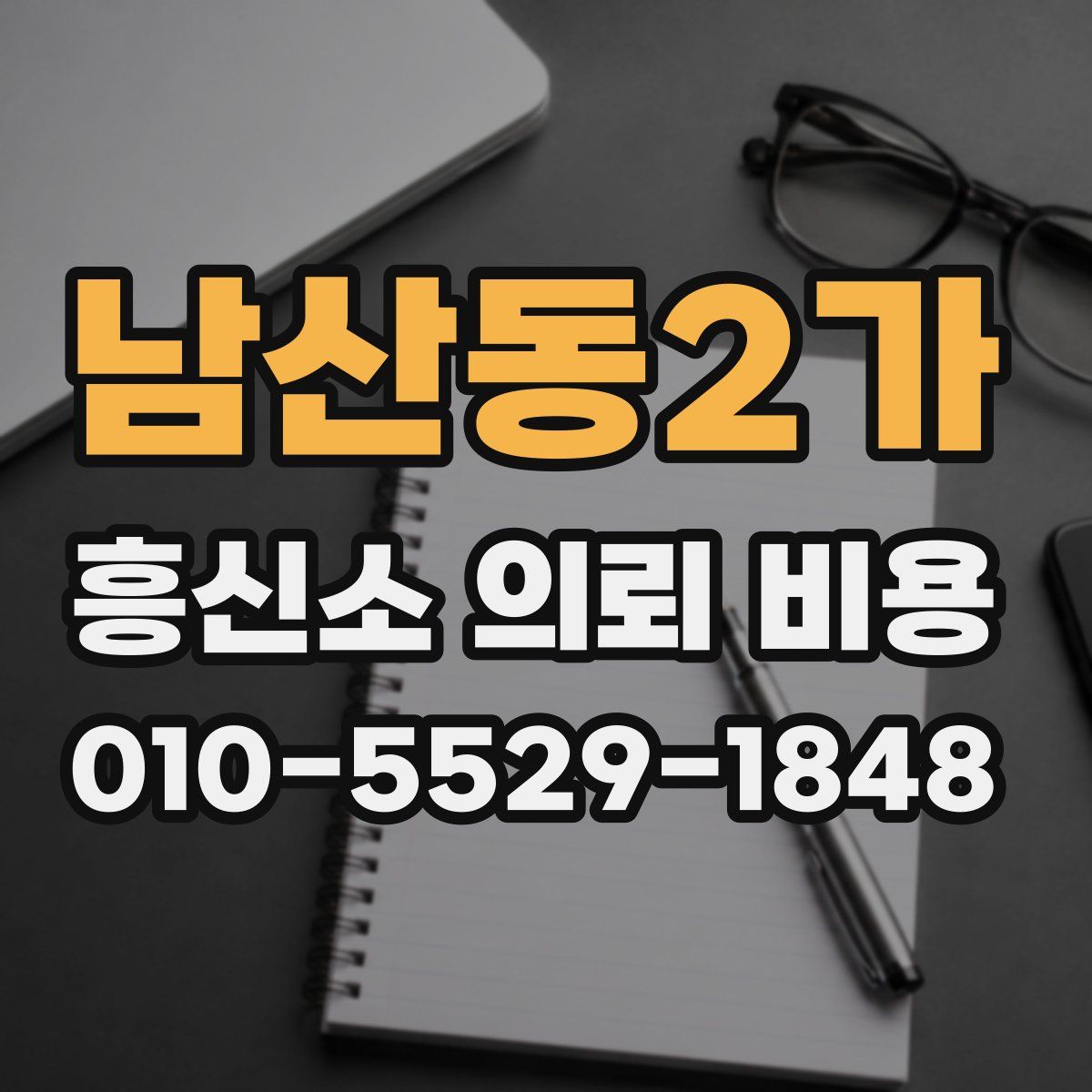 남산동2가 흥신소 의뢰 비용