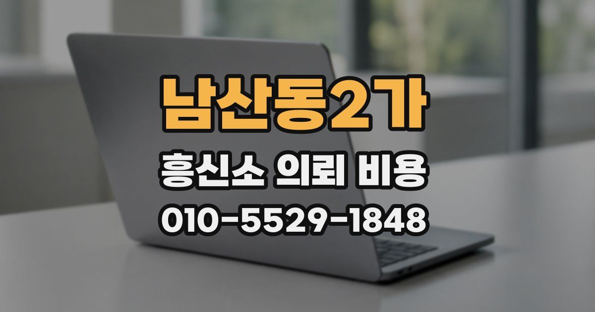 남산동2가 흥신소 의뢰 비용