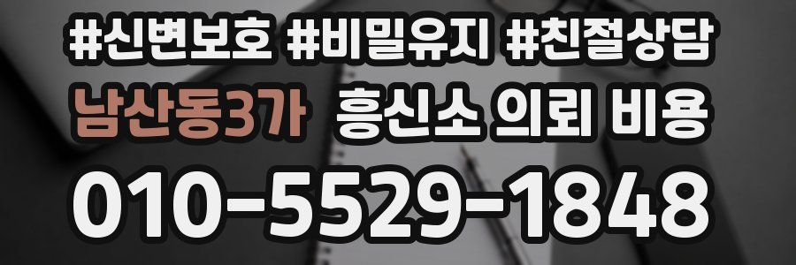 남산동3가 흥신소 의뢰 비용