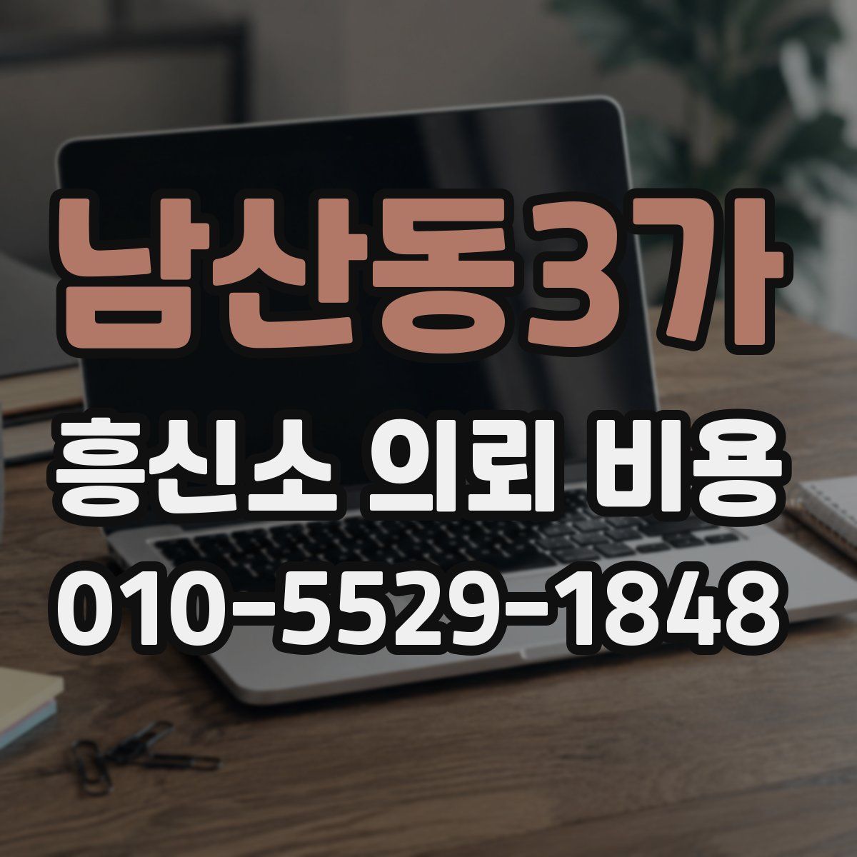 남산동3가 흥신소 의뢰 비용