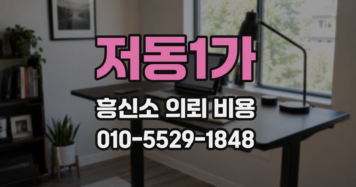 저동1가 흥신소 의뢰 비용