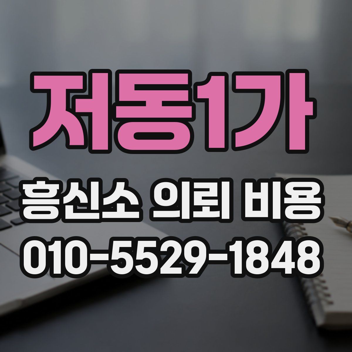 저동1가 흥신소 의뢰 비용