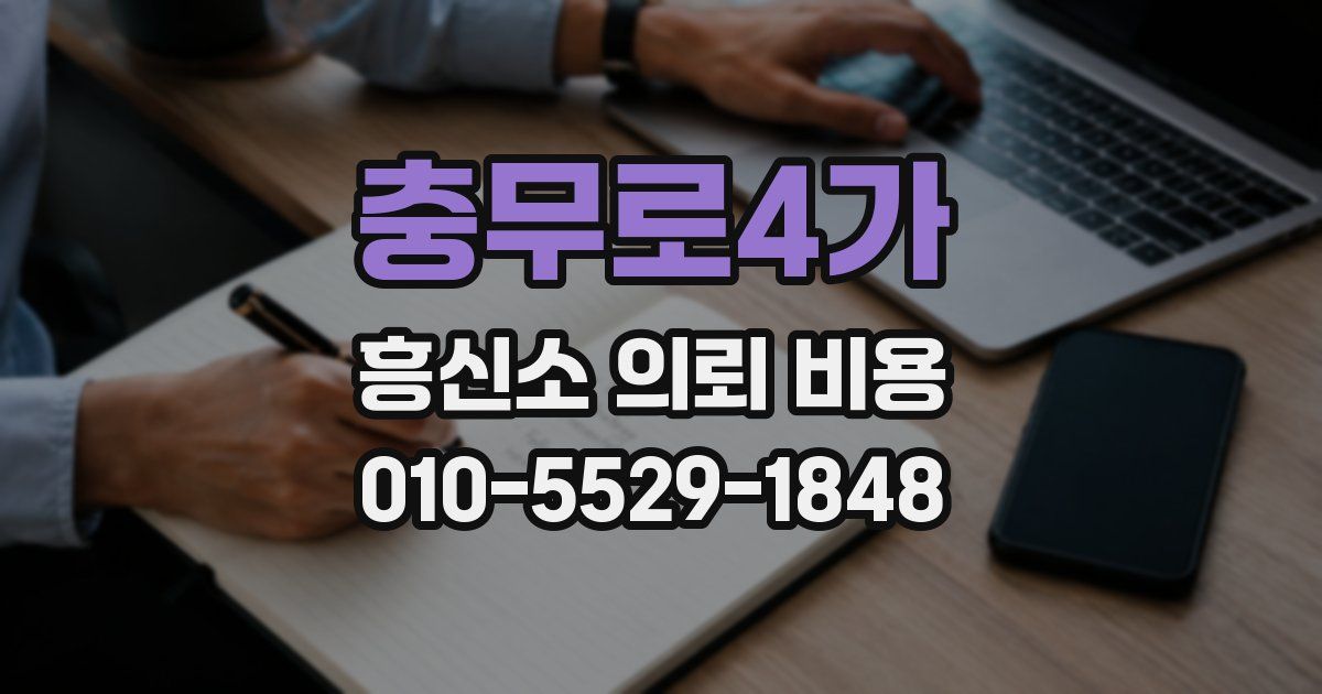 충무로4가 흥신소 의뢰 비용