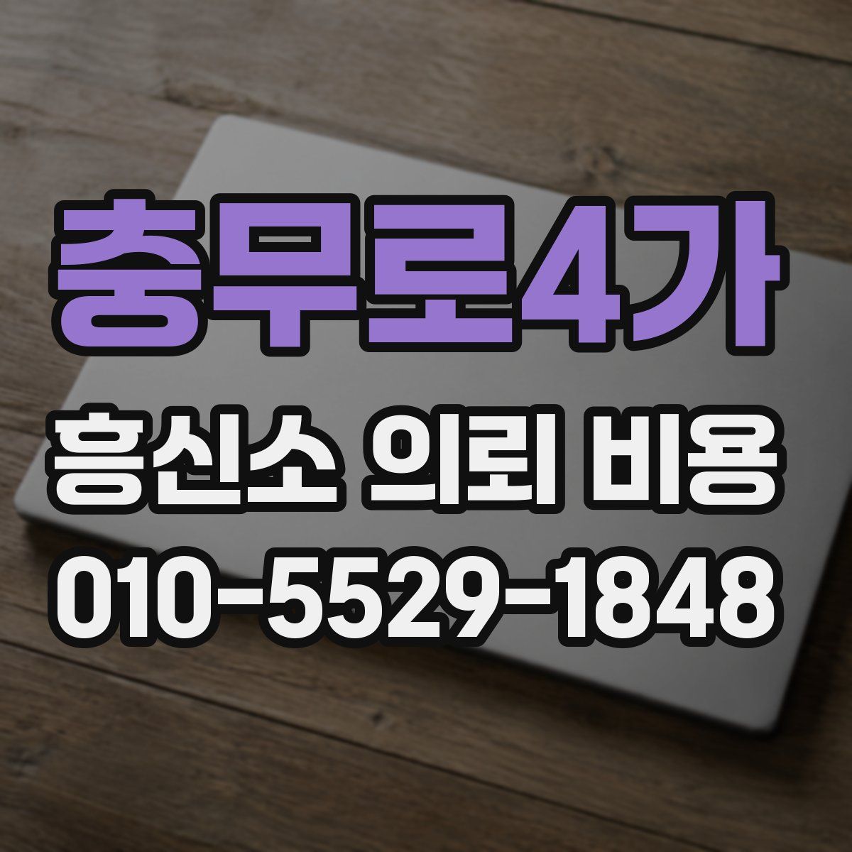 충무로4가 흥신소 의뢰 비용