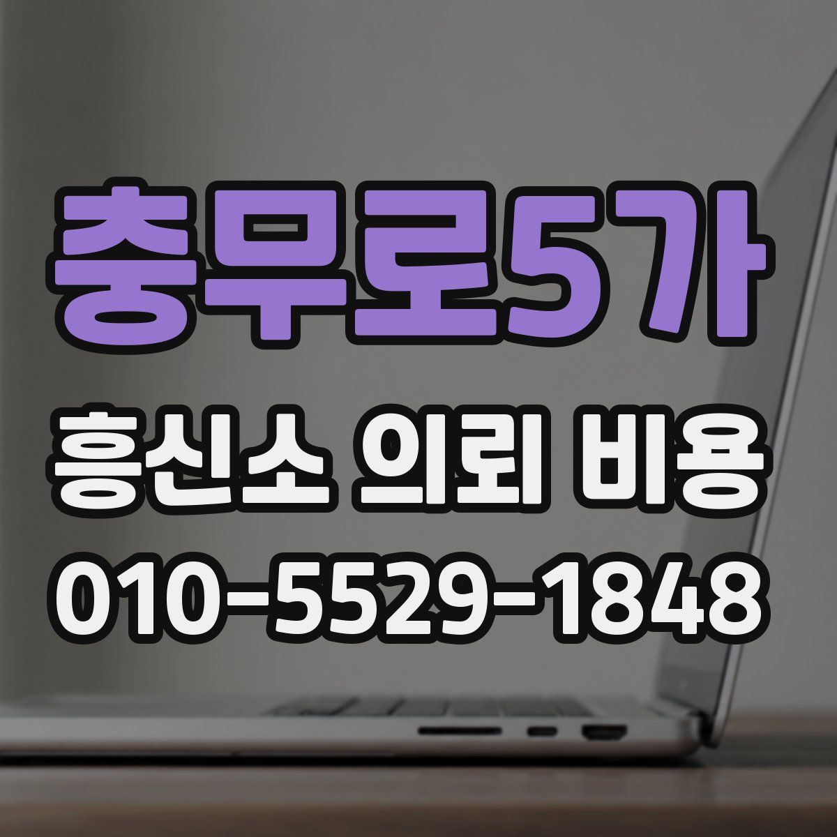 충무로5가 흥신소 의뢰 비용