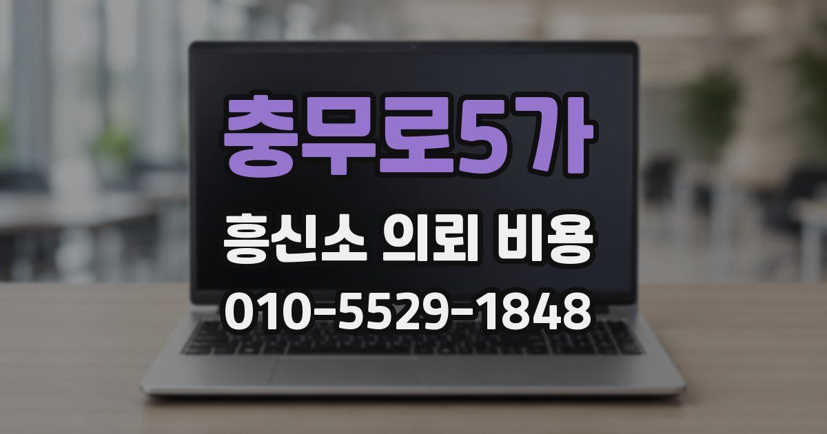 충무로5가 흥신소 의뢰 비용