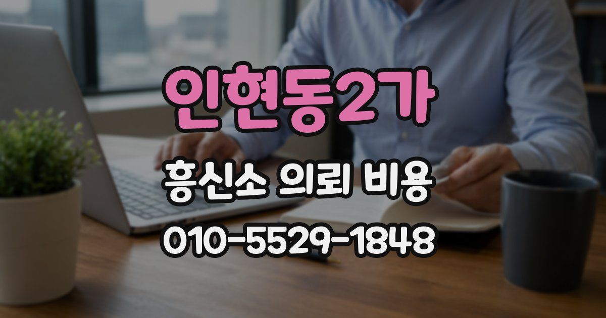 인현동2가 흥신소 의뢰 비용