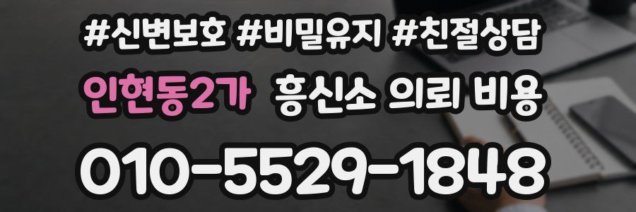 인현동2가 흥신소 의뢰 비용