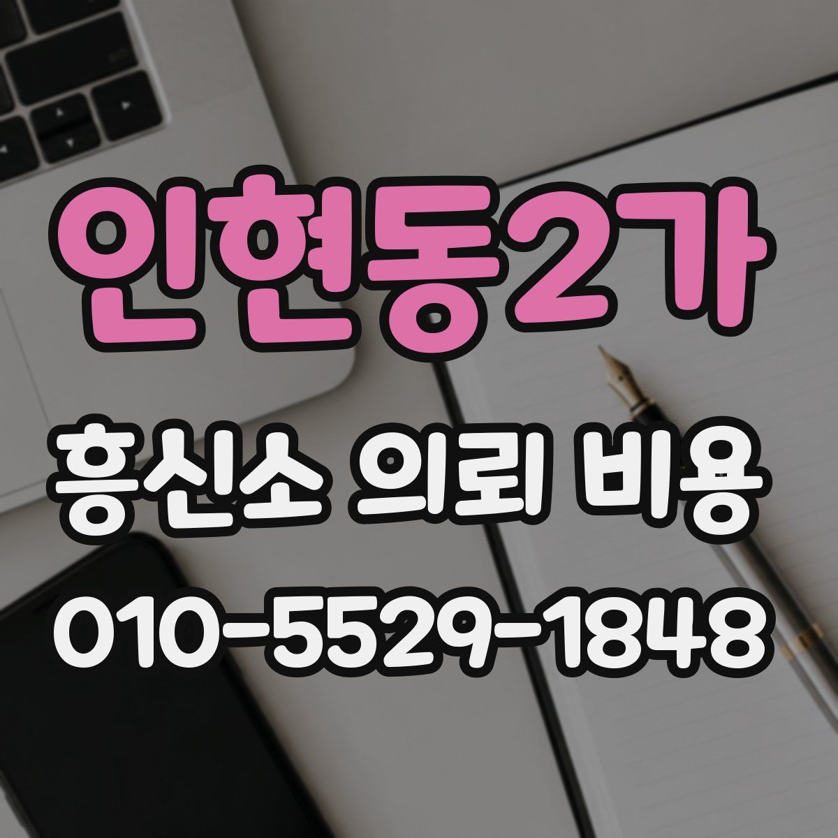 인현동2가 흥신소 의뢰 비용