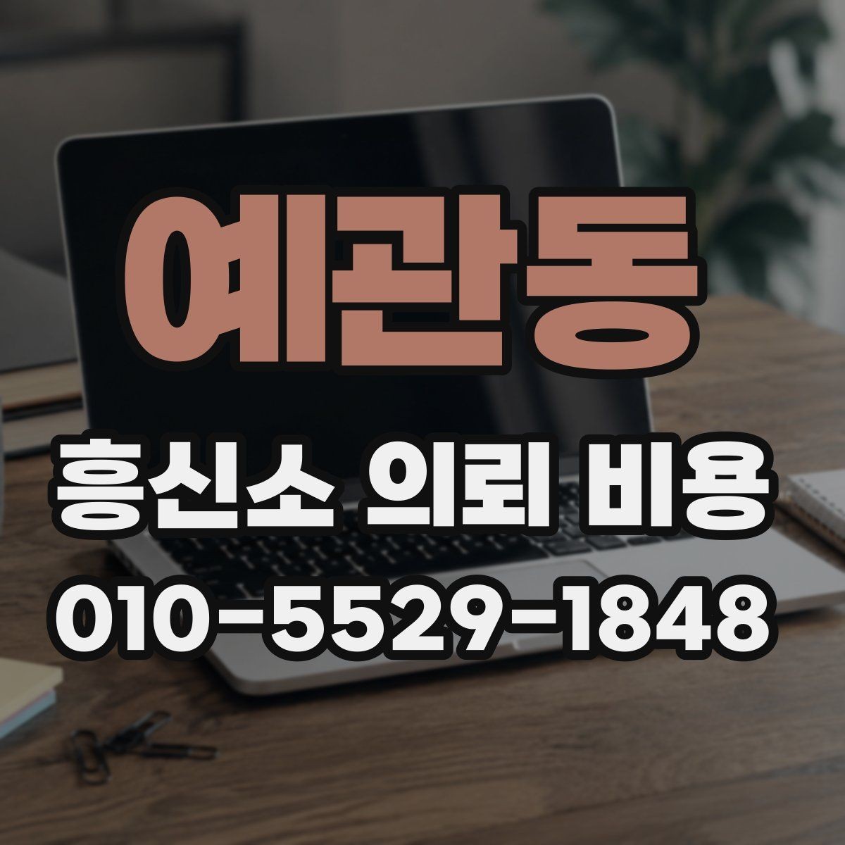 예관동 흥신소 의뢰 비용 견적을 받을 때 체크할 항목