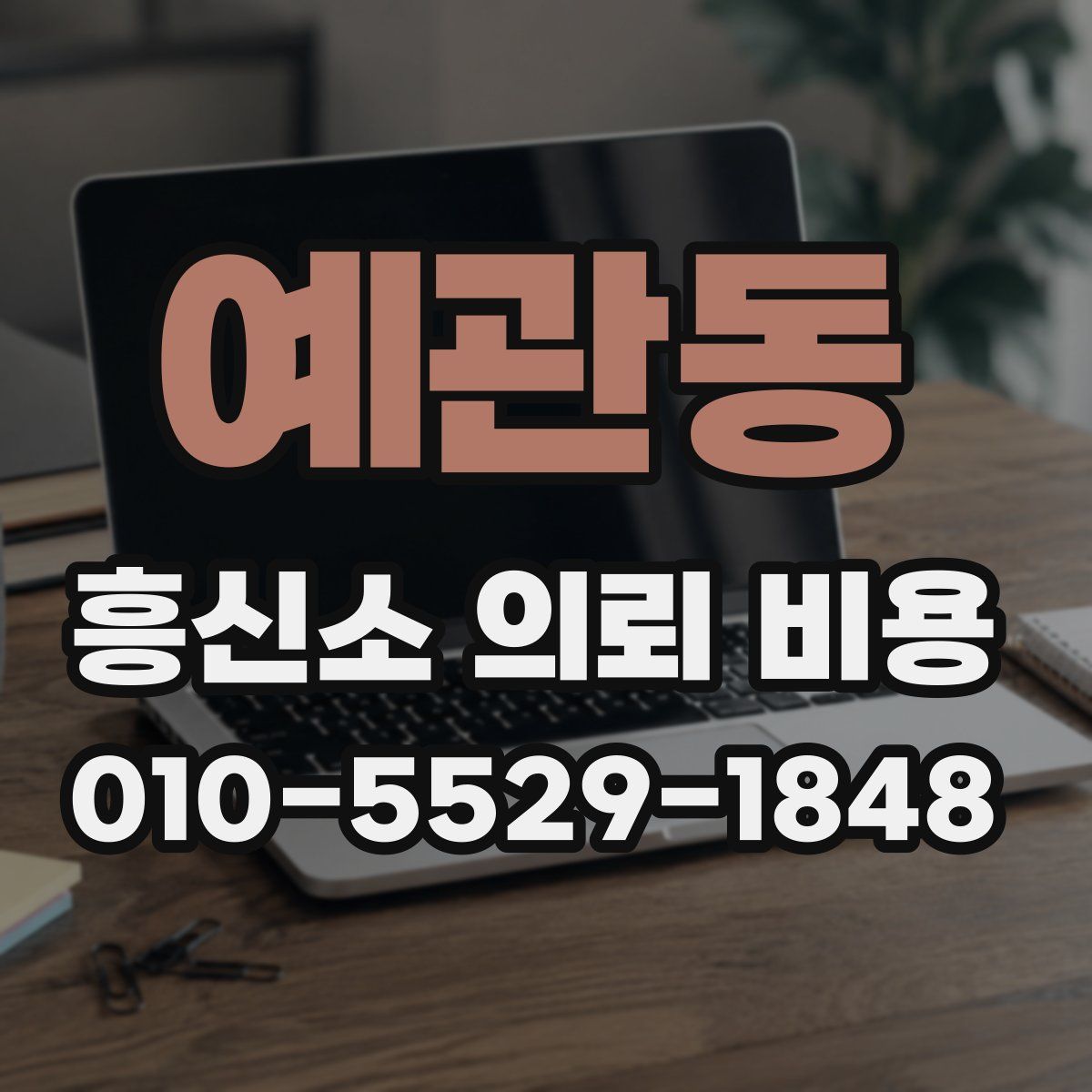 예관동 흥신소 의뢰 비용