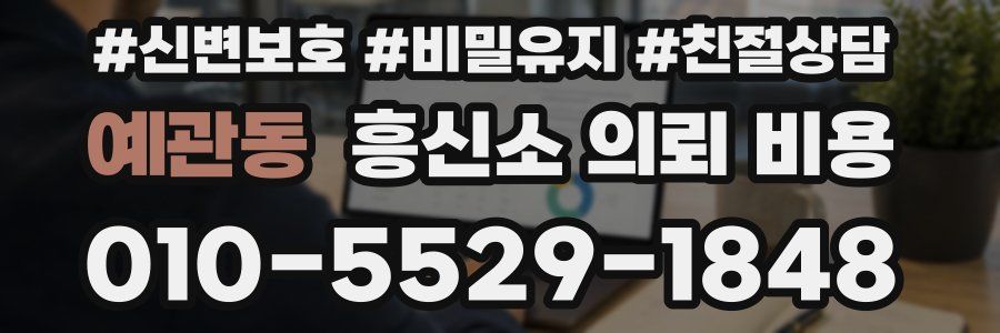 예관동 흥신소 의뢰 비용