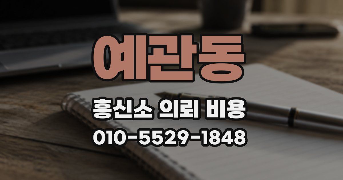 예관동 흥신소 의뢰 비용
