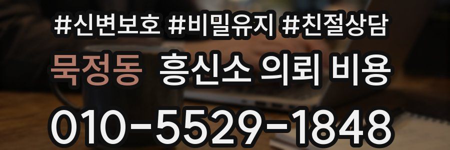 묵정동 흥신소 의뢰 비용