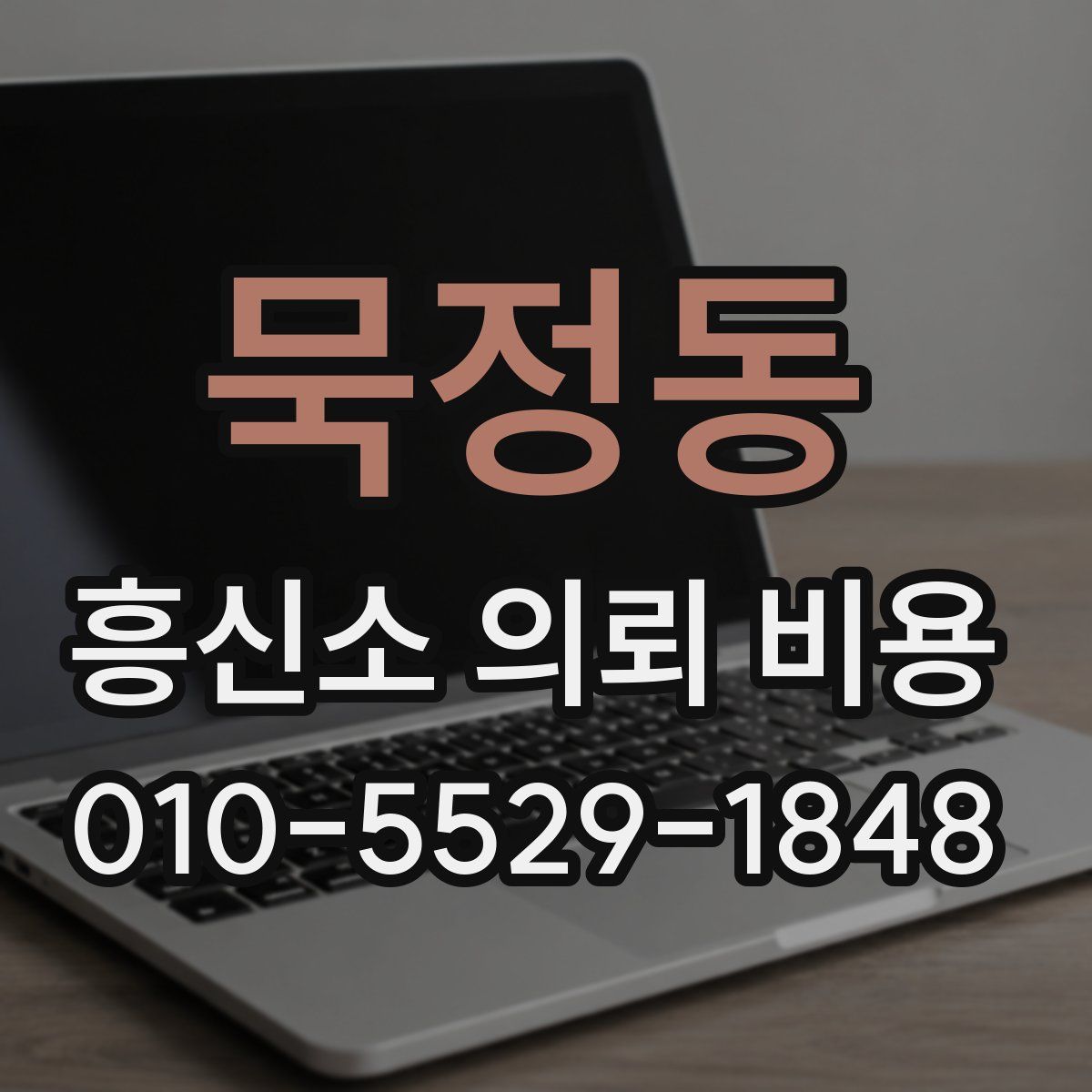 묵정동 흥신소 의뢰 비용