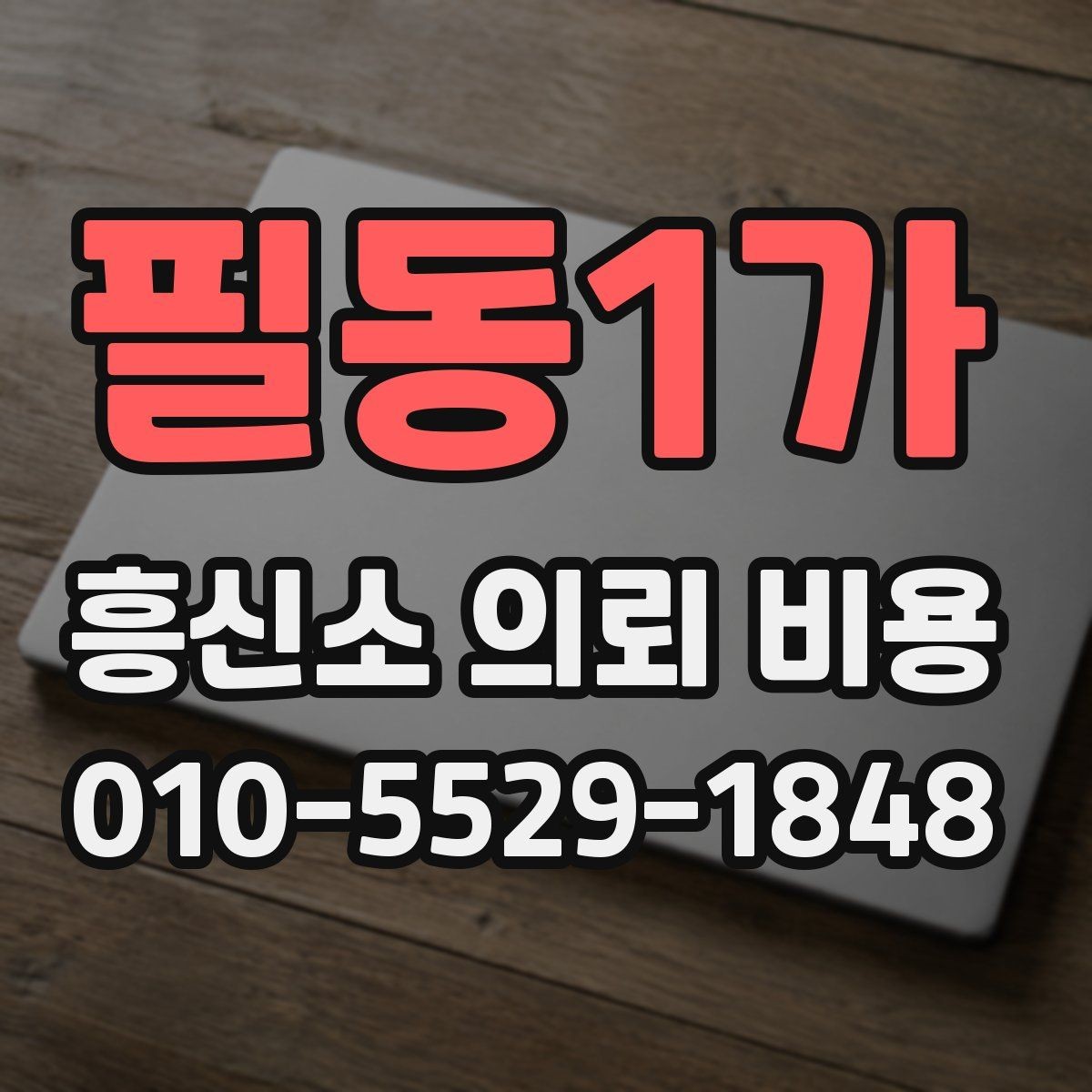 필동1가 흥신소 의뢰 비용 상담 전에 확인하면 좋은 준비물