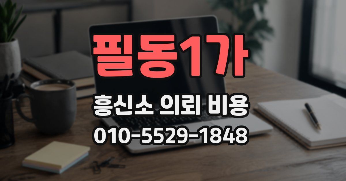 필동1가 흥신소 의뢰 비용