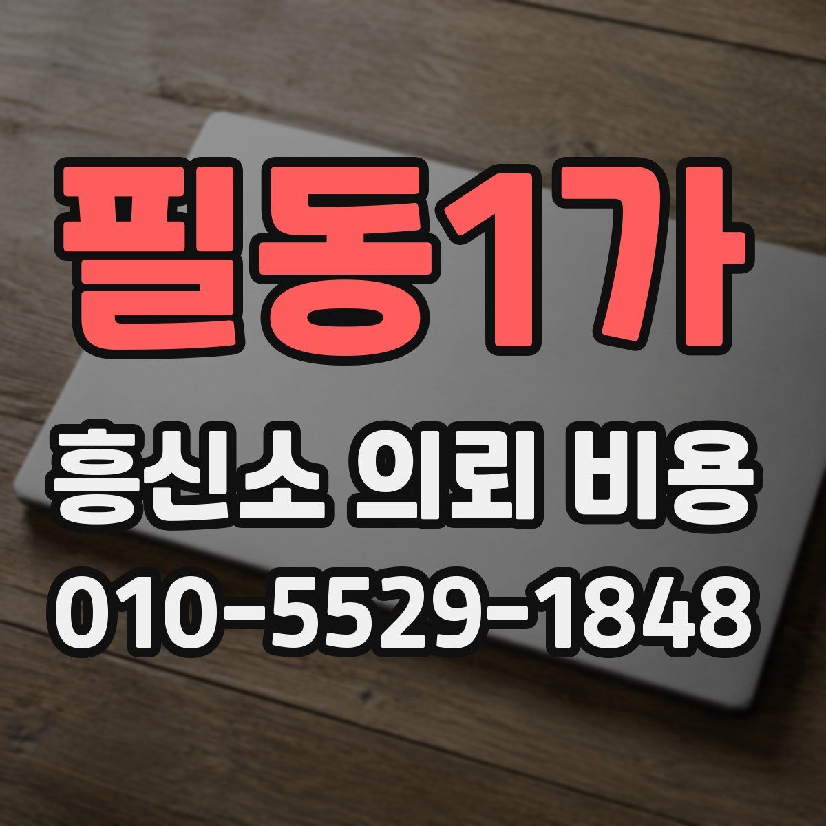 필동1가 흥신소 의뢰 비용
