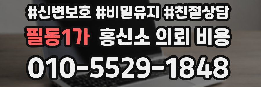 필동1가 흥신소 의뢰 비용