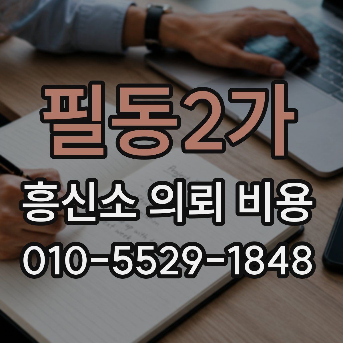 필동2가 흥신소 의뢰 비용 상담 전 알아둘 기준