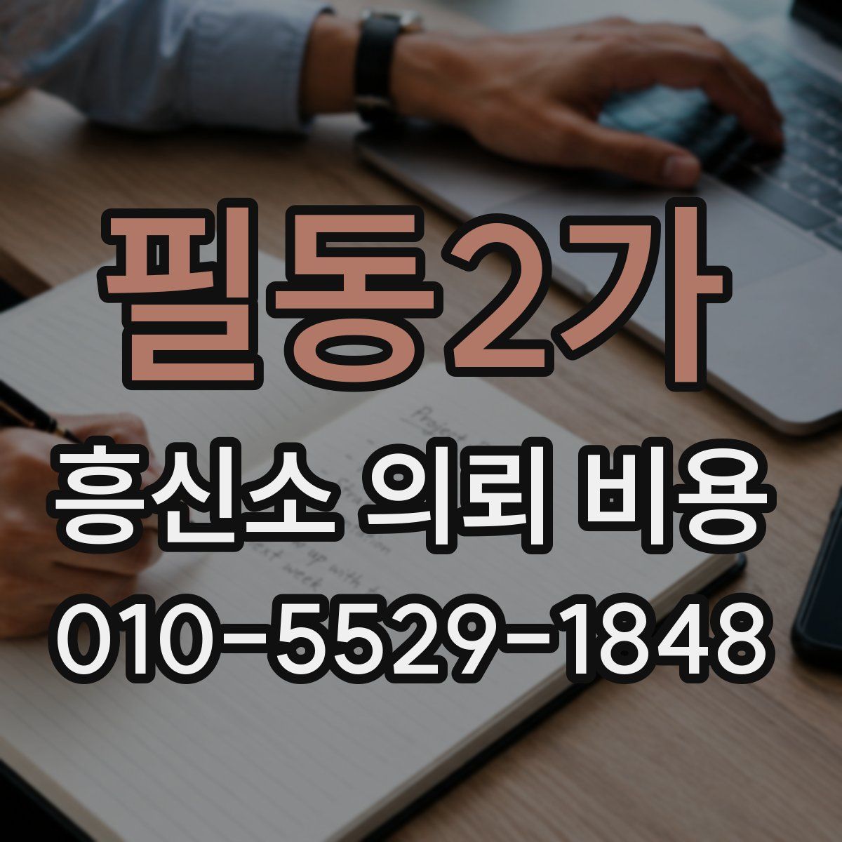 필동2가 흥신소 의뢰 비용