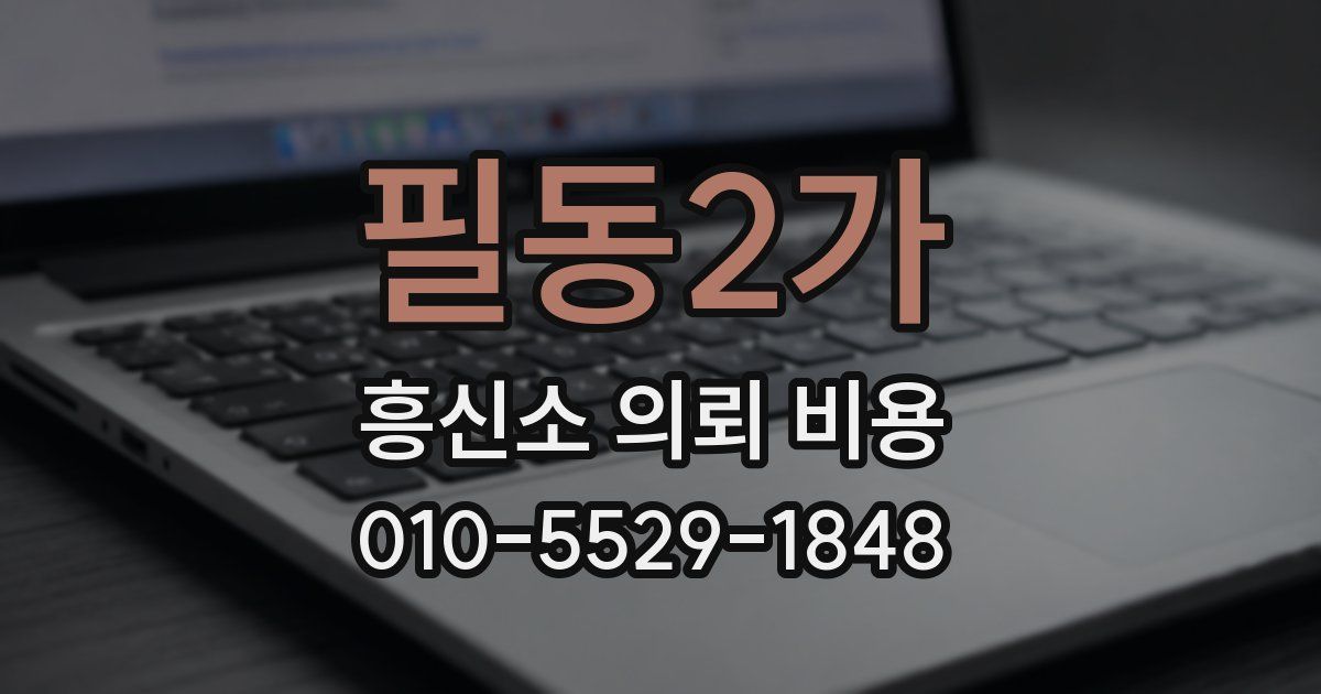 필동2가 흥신소 의뢰 비용