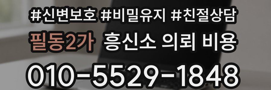 필동2가 흥신소 의뢰 비용